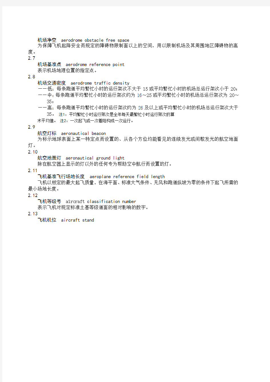 MH 5001—2019民用机场飞行区技术标准共149页word资料