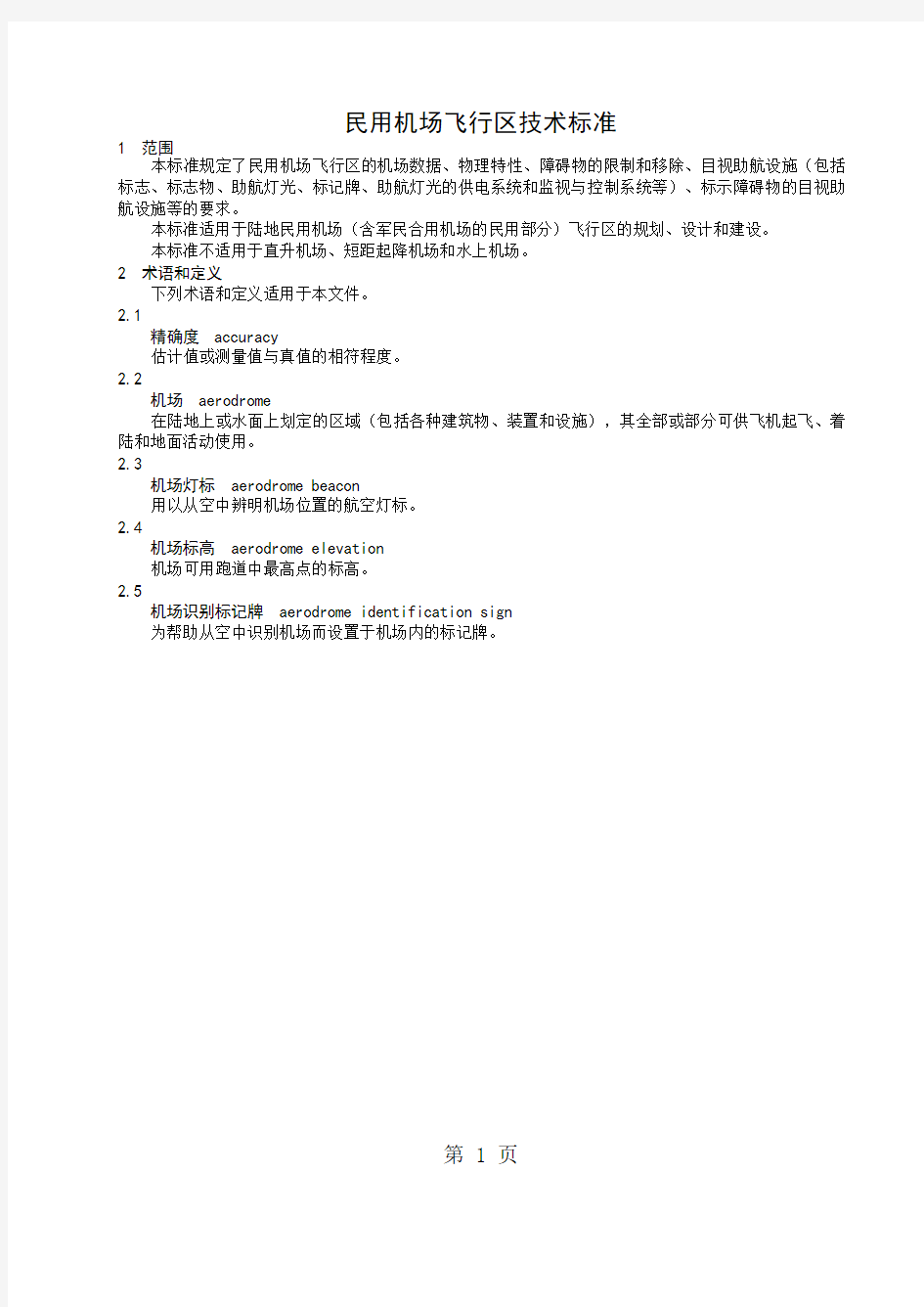 MH 5001—2019民用机场飞行区技术标准共149页word资料