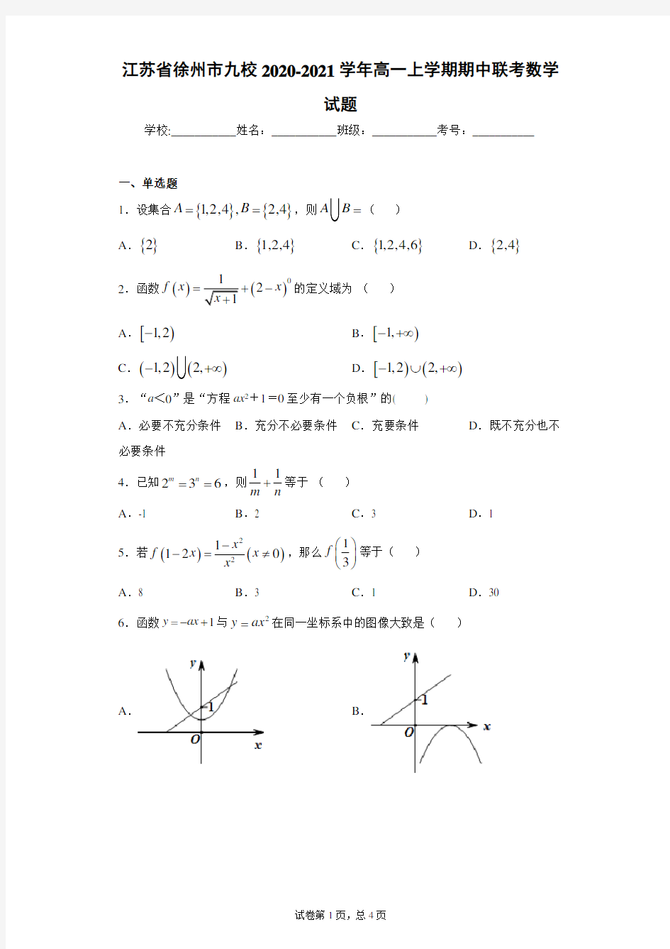 江苏省徐州市九校2020-2021学年高一上学期期中联考数学试题