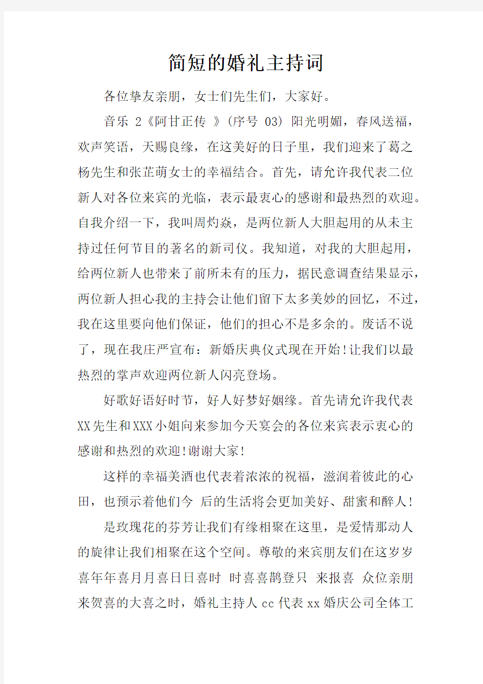 简短的婚礼主持词