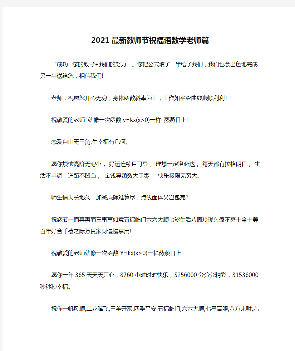 2021最新教师节祝福语数学老师篇