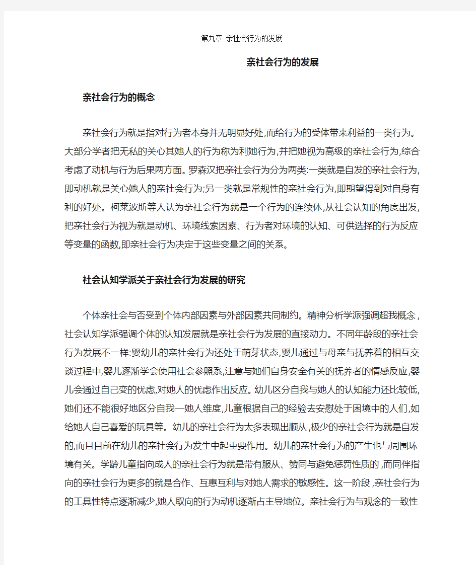 第九章 亲社会行为的发展