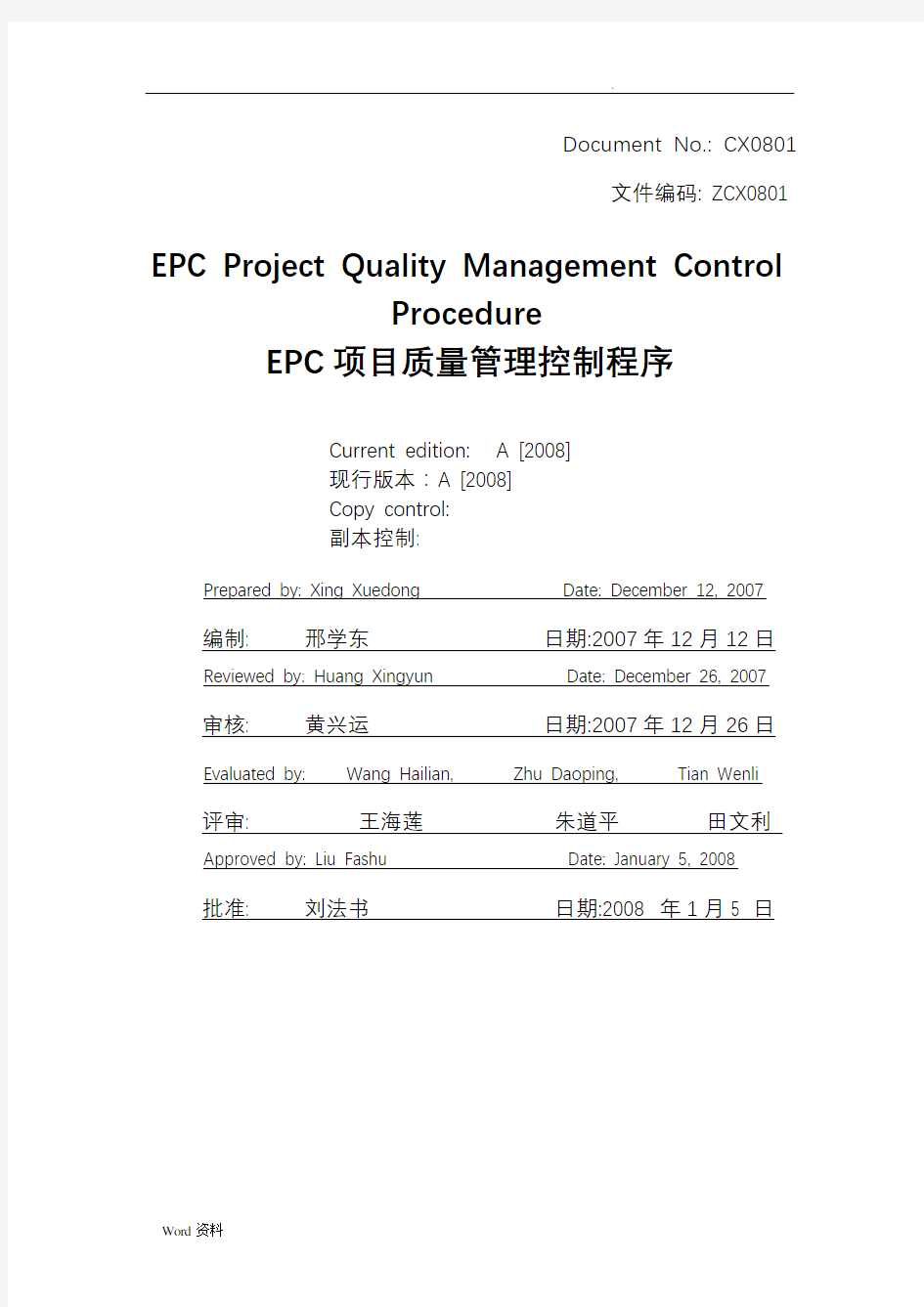 EPC项目质量管理程序