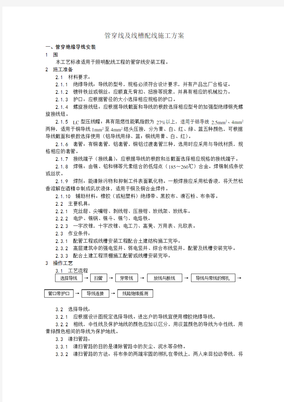 管内穿线及线槽配线施工方案设计