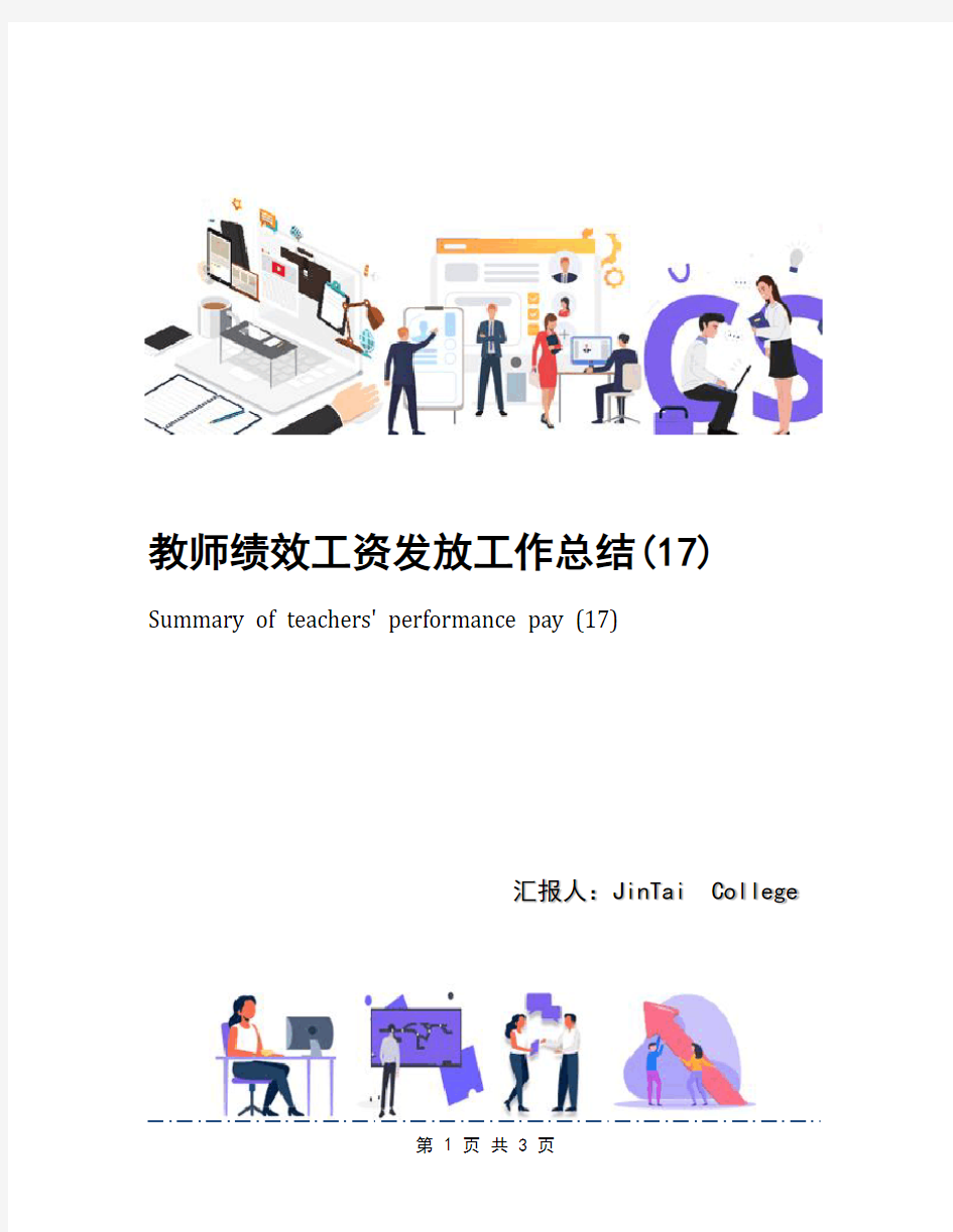 教师绩效工资发放工作总结(17)