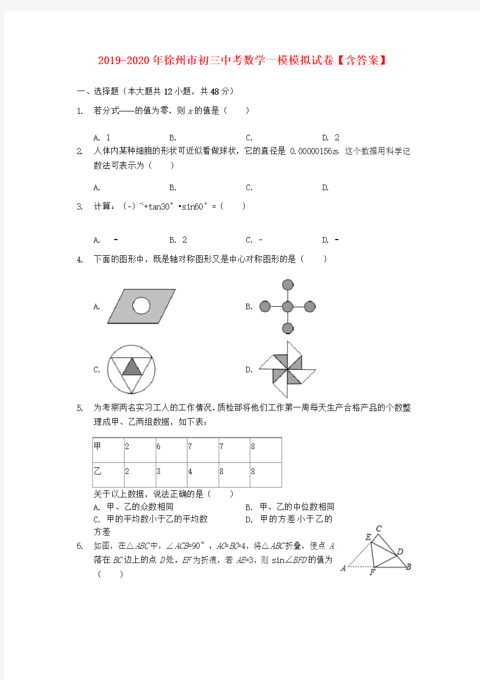 2019-2020年徐州市初三中考数学一模模拟试卷【含答案】