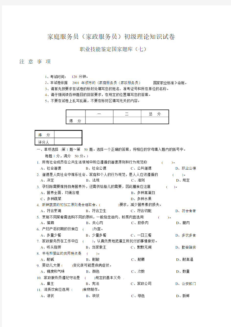 2020家庭服务员(家政服务员)初级理论知识试卷与答案