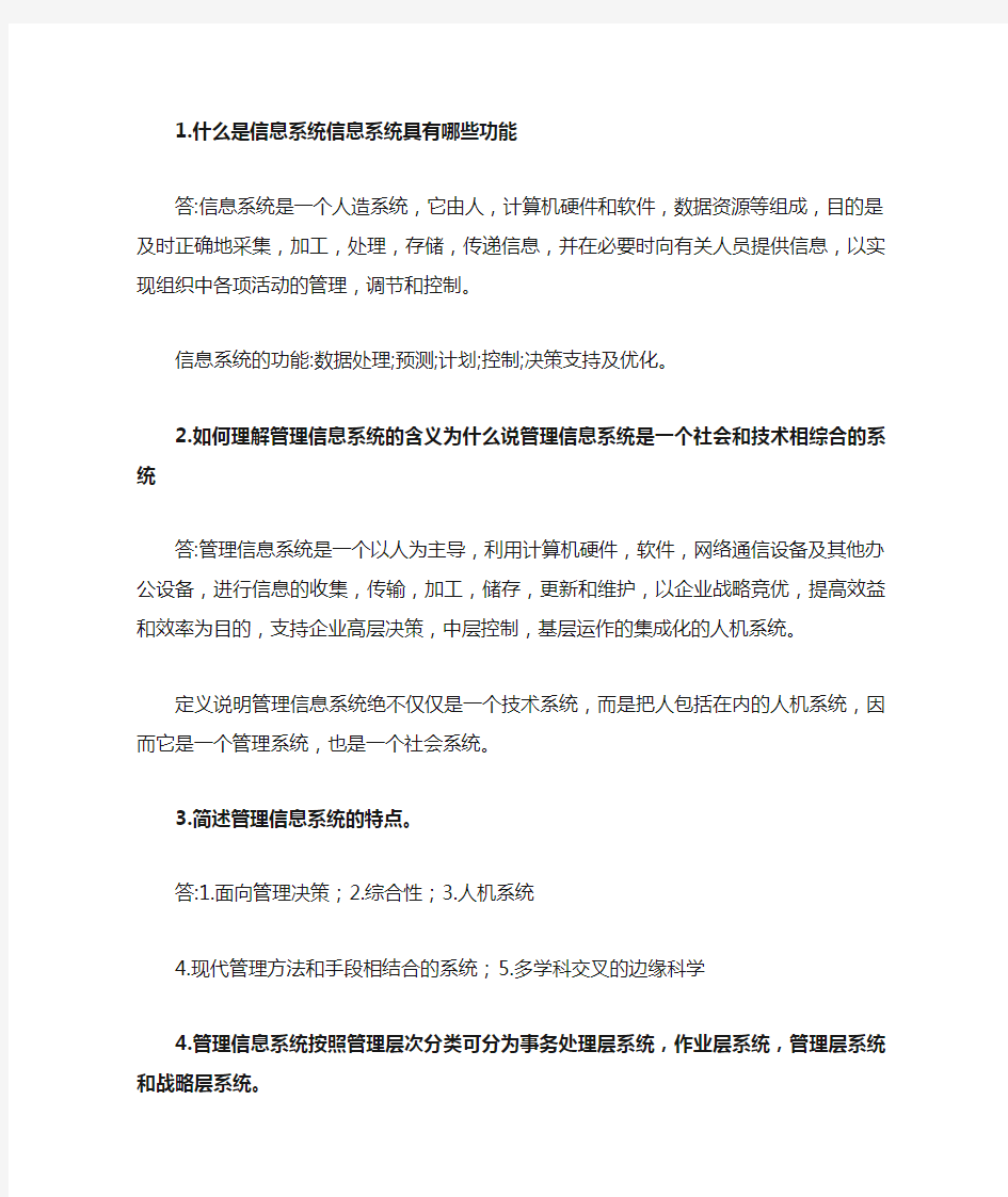 管理信息系统简答题必背资料