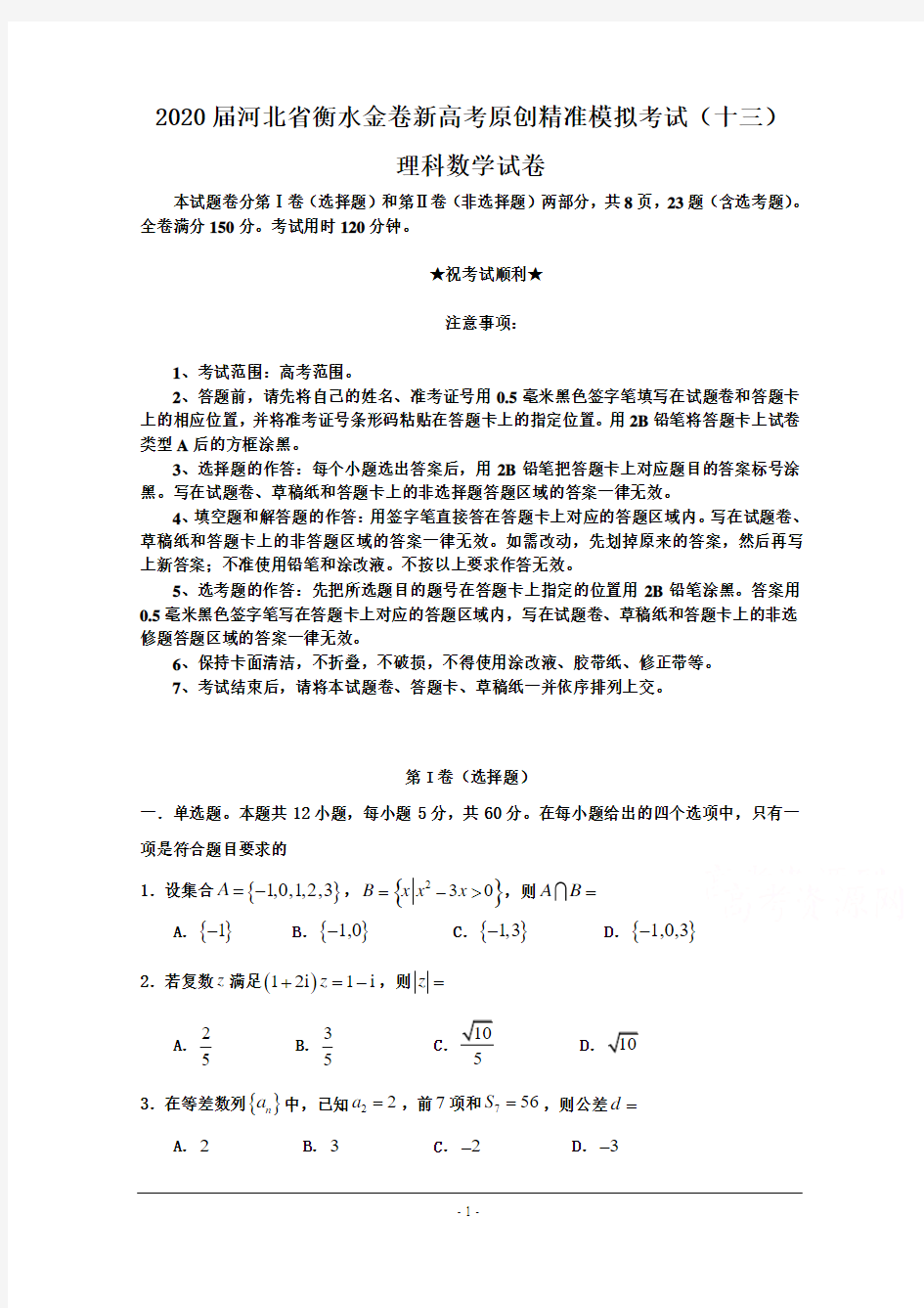 2020届河北省衡水金卷新高考原创精准模拟考试(十三)理科数学试卷