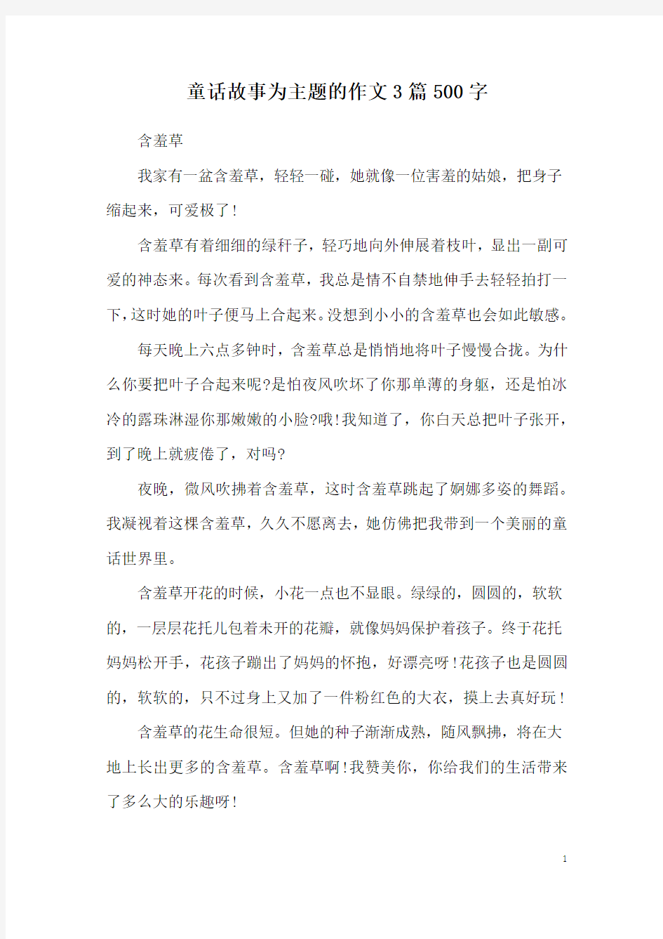 童话故事为主题的作文3篇500字