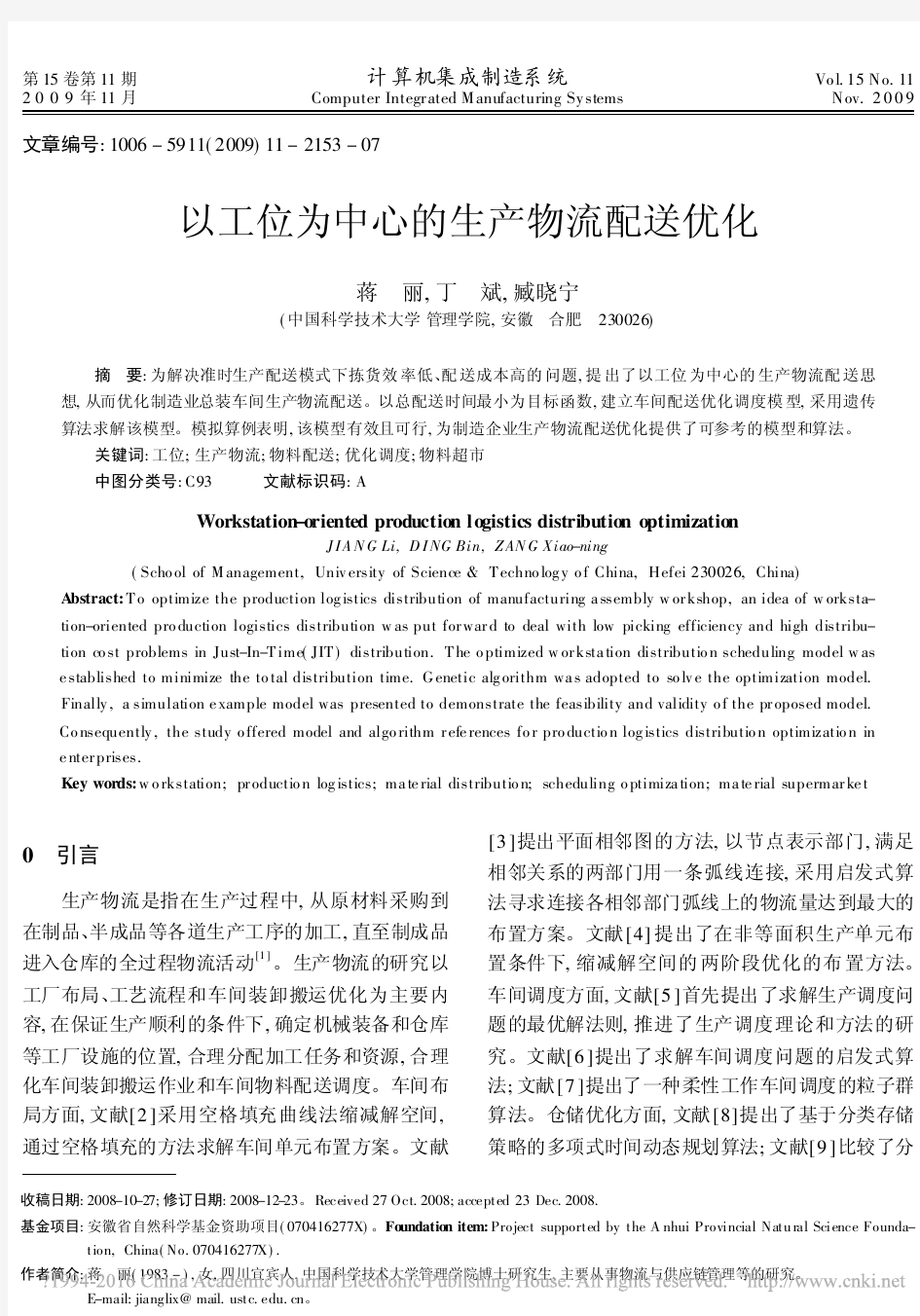 以工位为中心的生产物流配送优化_蒋丽