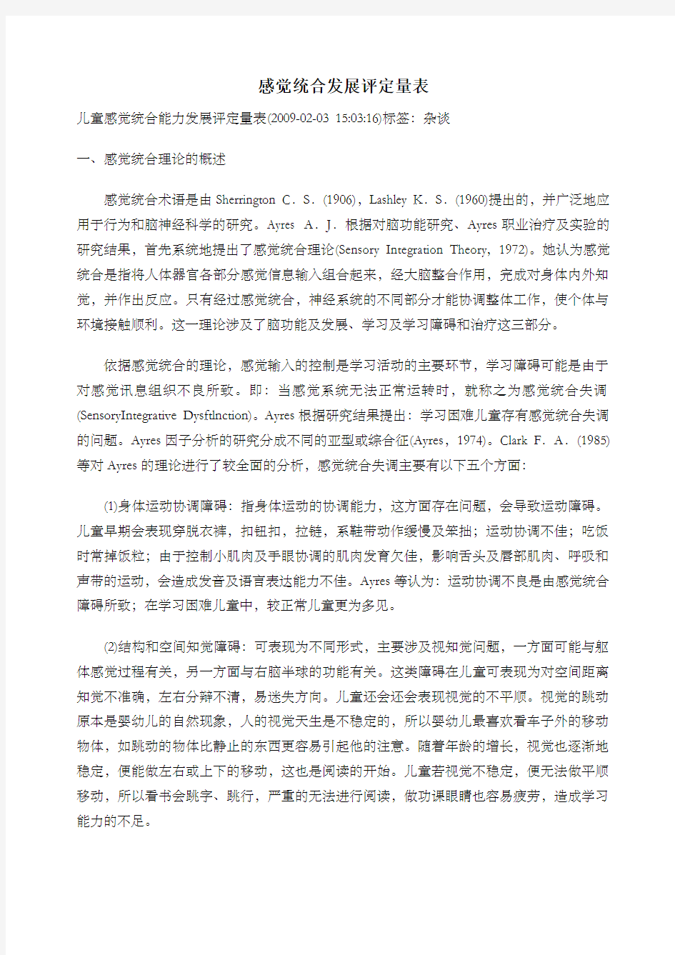 感觉统合发展评定量表以及原始分与标准分转换表