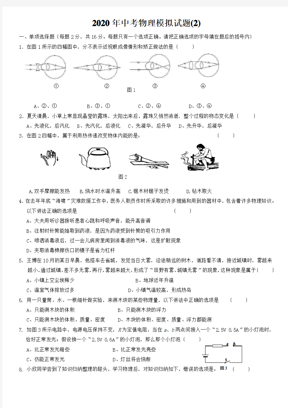 2020年中考物理模拟试题(2)