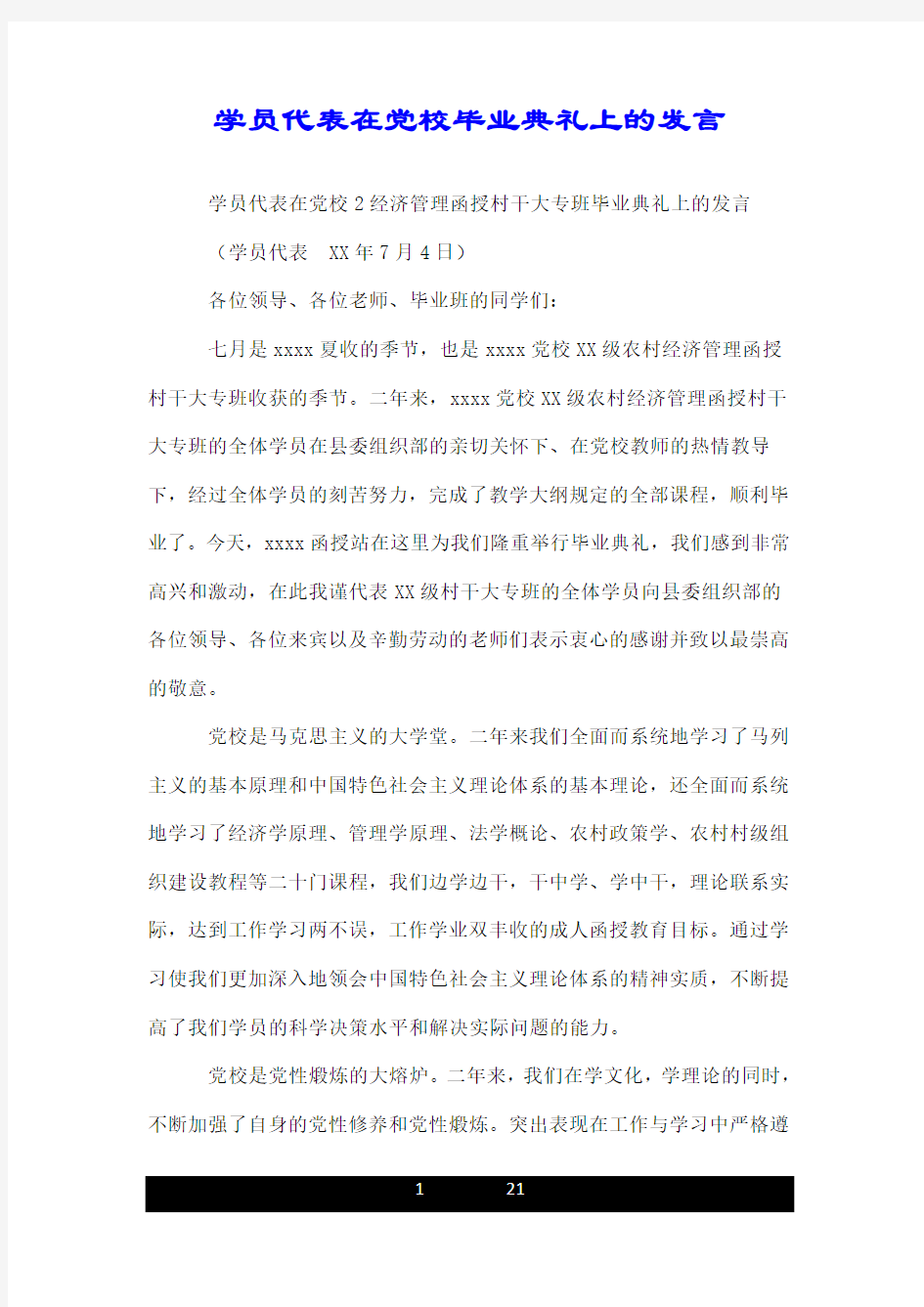 学员代表在党校毕业典礼上的发言.doc