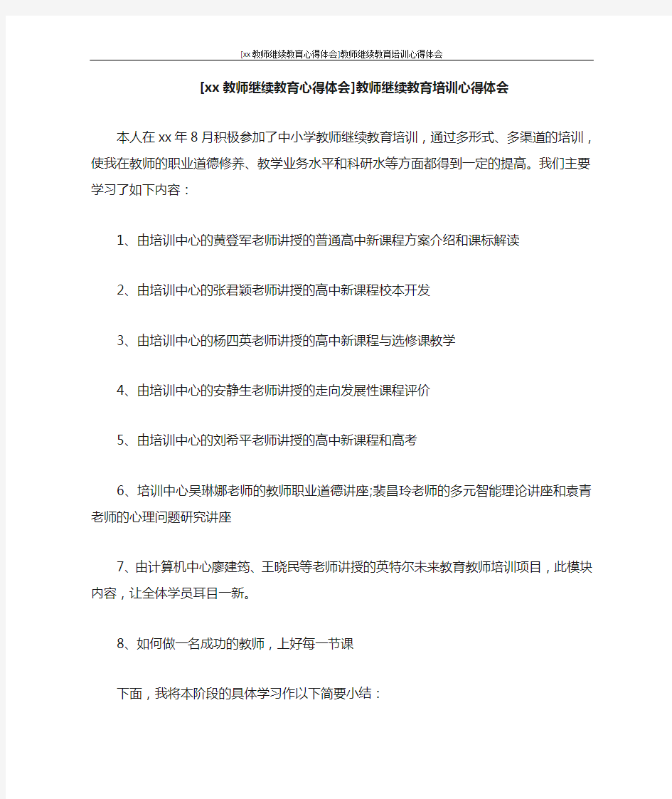 心得体会 [2020教师继续教育心得体会]教师继续教育培训心得体会