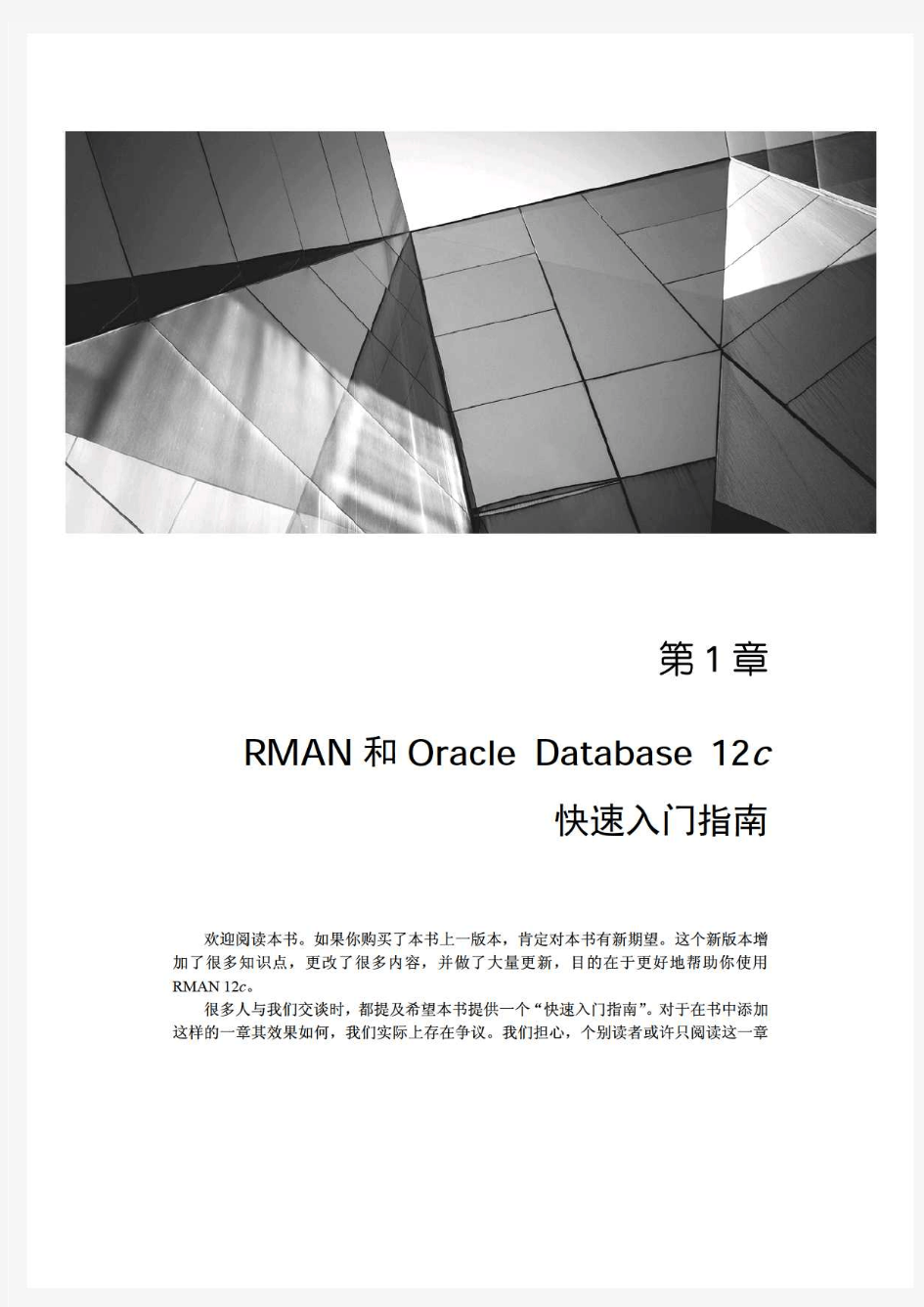 OracleDatabase12cOracleRMAN备份与恢复(第4版)-试读