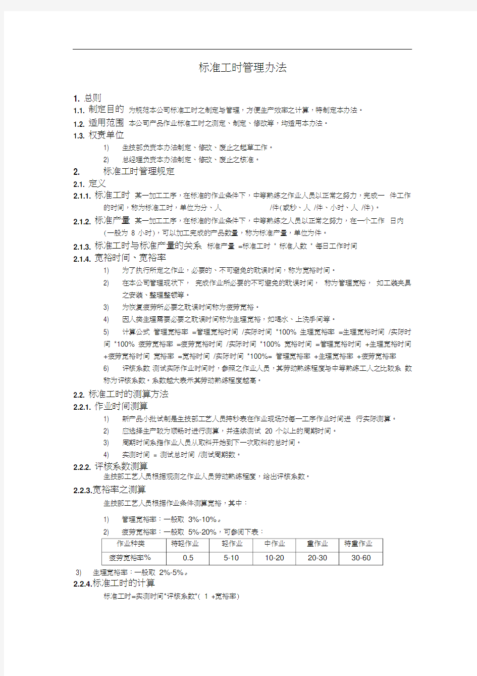 标准工时管理办法.doc