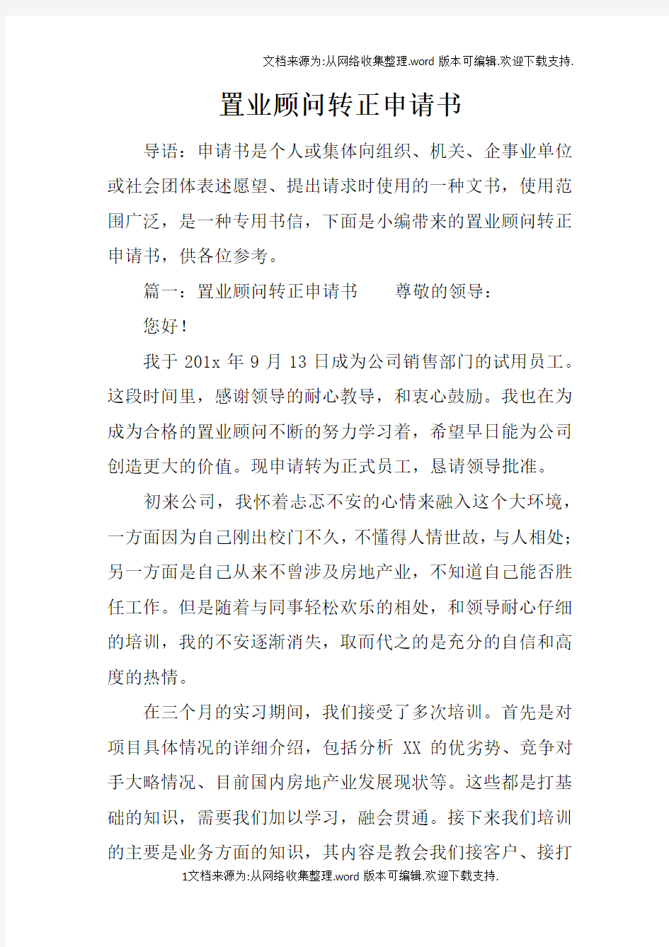 置业顾问转正申请书