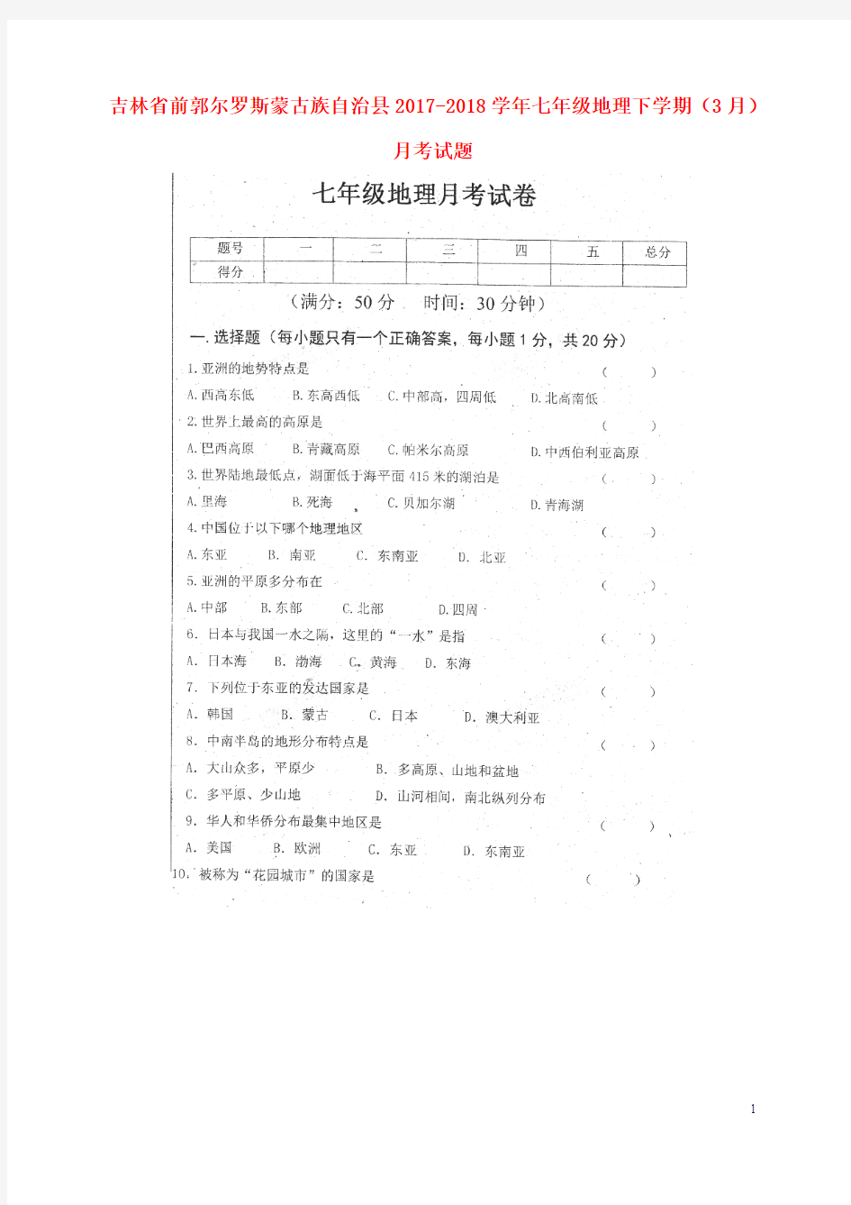 吉林省前郭尔罗斯蒙古族自治县2017_2018学年七年级地