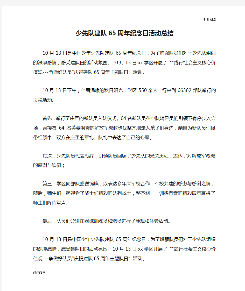 少先队建队65周年纪念日活动总结.doc