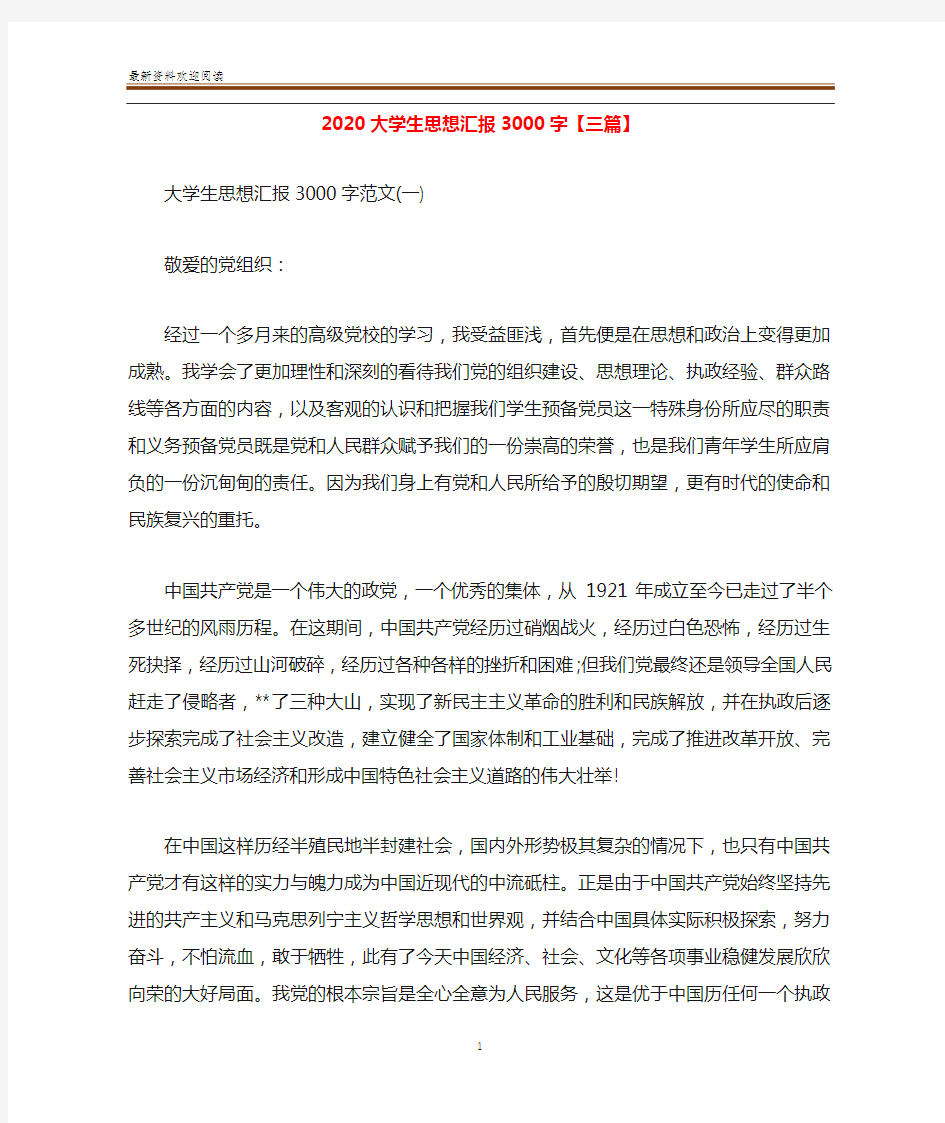 2020大学生思想汇报3000字【三篇】