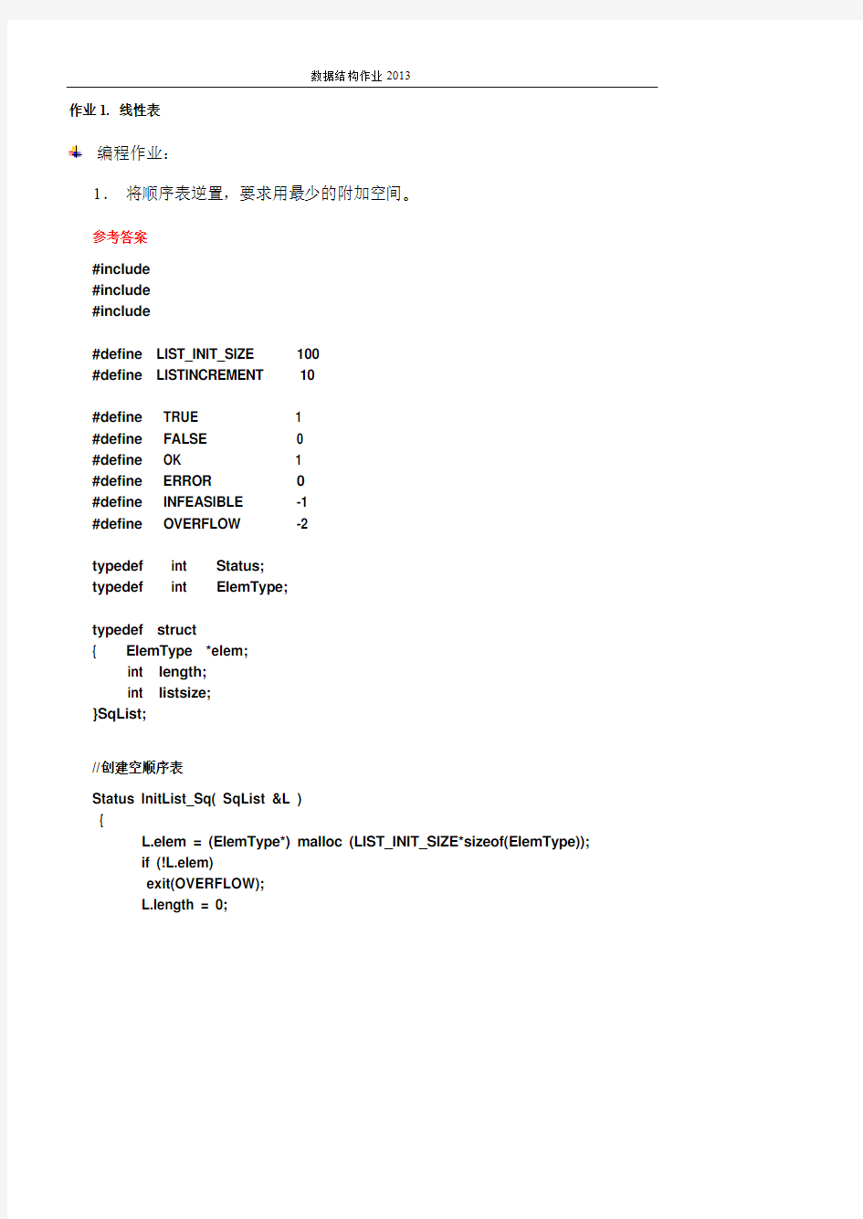 数据结构作业答案 大连理工大学 