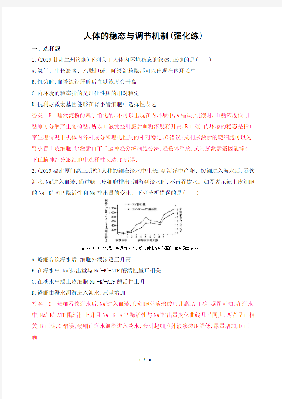 高考生物人体的稳态与调节机制(强化练)