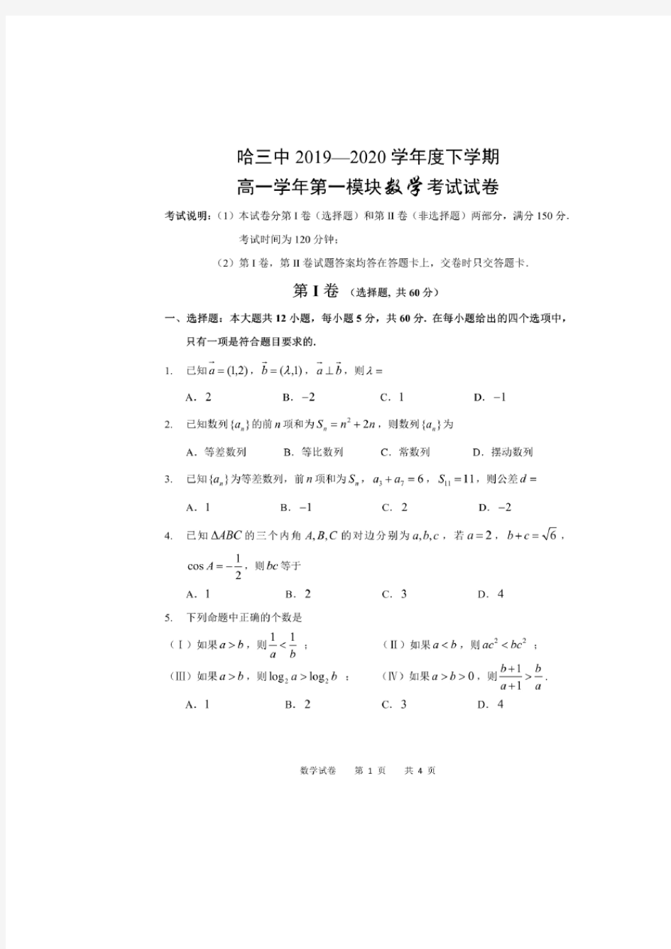 黑龙江省哈三中2019_2020学年高一数学下学期第一学段考试试题(扫描版)