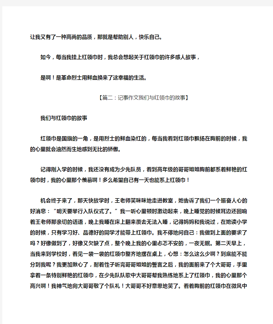 我和红领巾的故事六年级作文