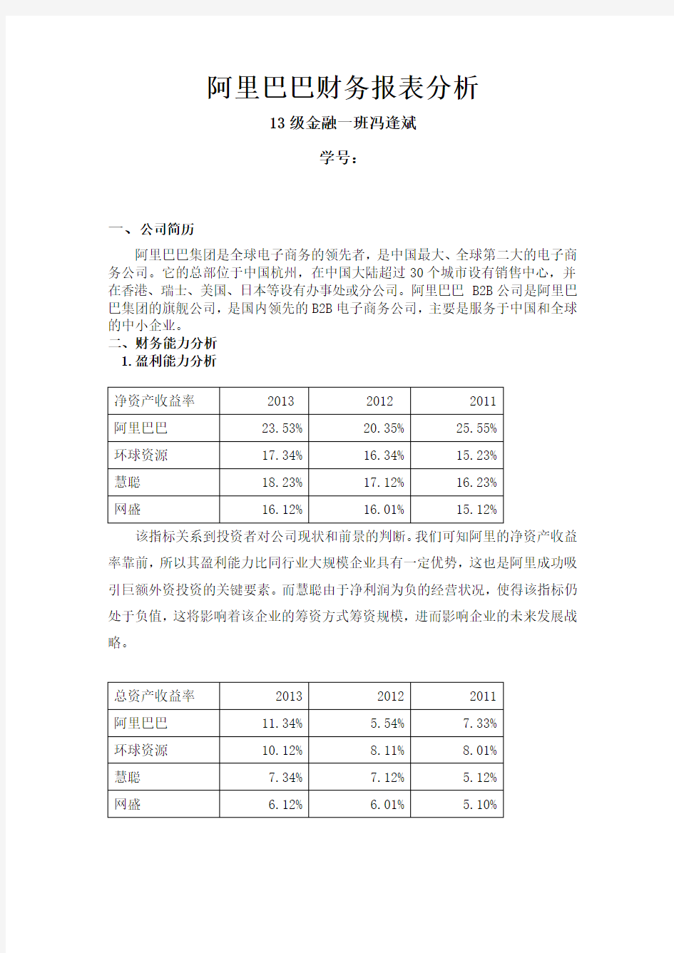 阿里巴巴财务报表分析