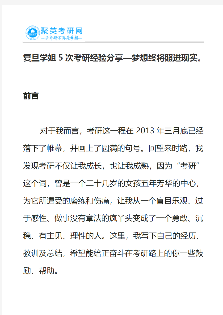 复旦学姐5次考研经验分享—梦想终将照进现实。