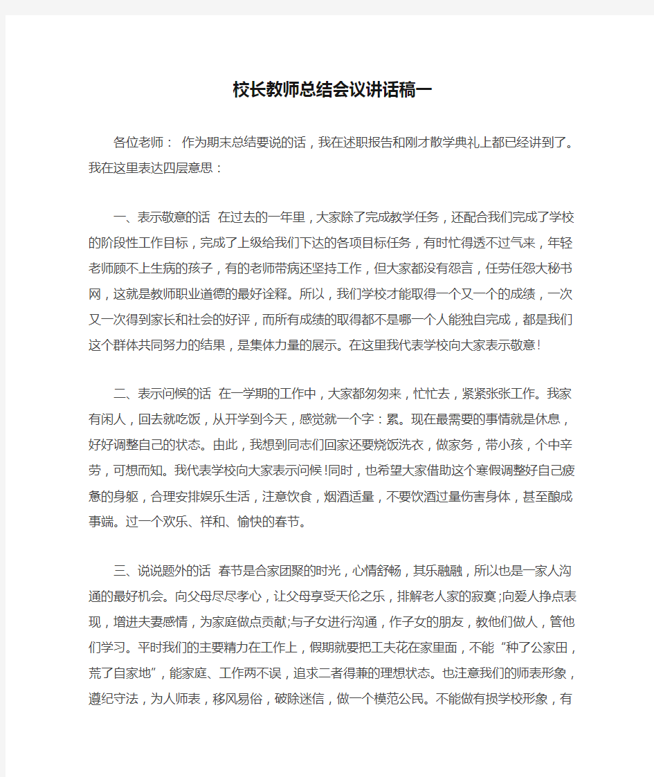 校长教师总结会议讲话稿一