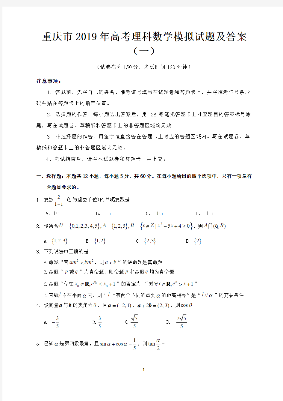 重庆市2019年高考理科数学模拟试题及答案(一)