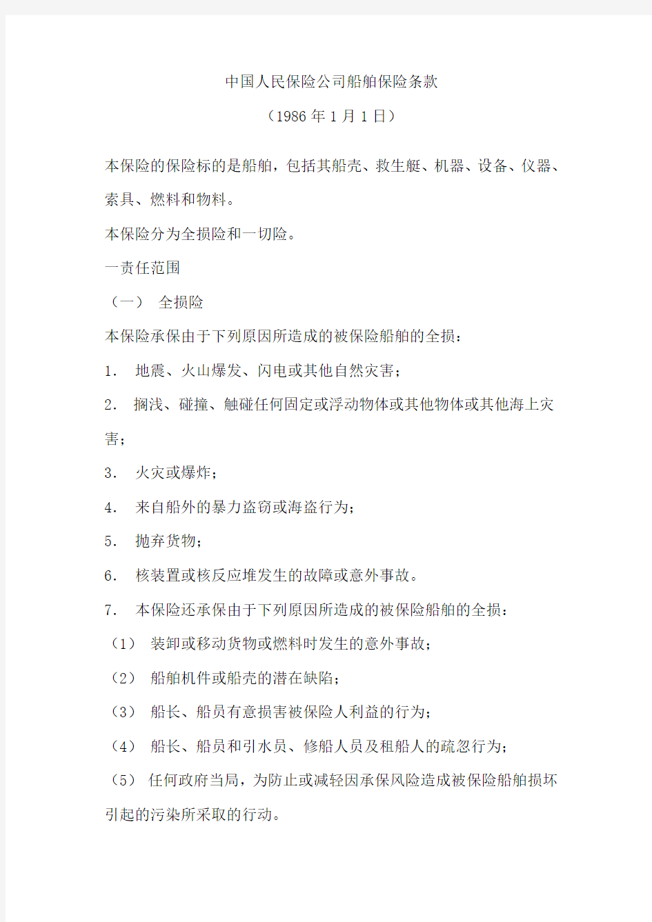 中国人民保险公司船舶保险条款1986