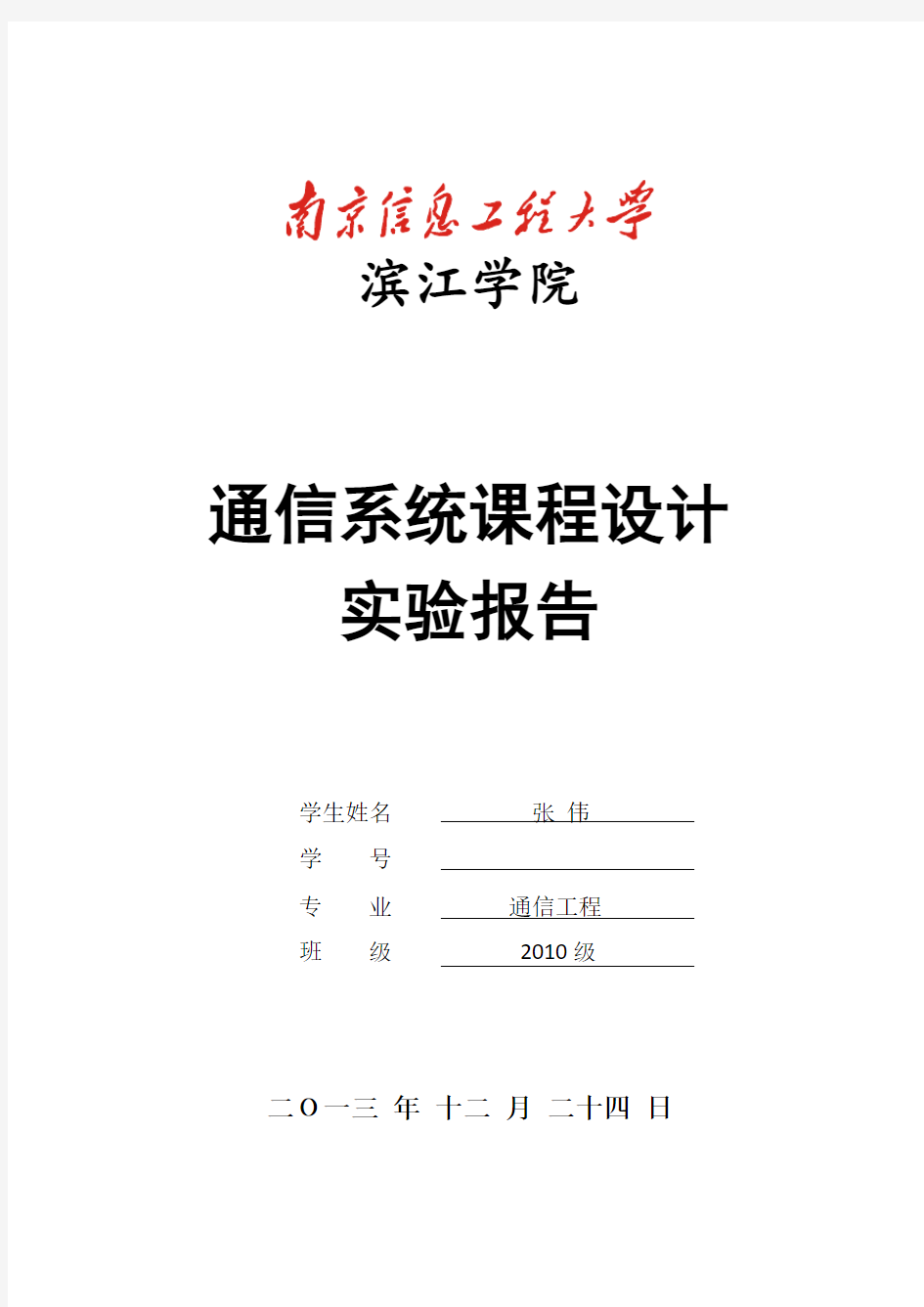 通信系统课程设计实验报告(1)范文