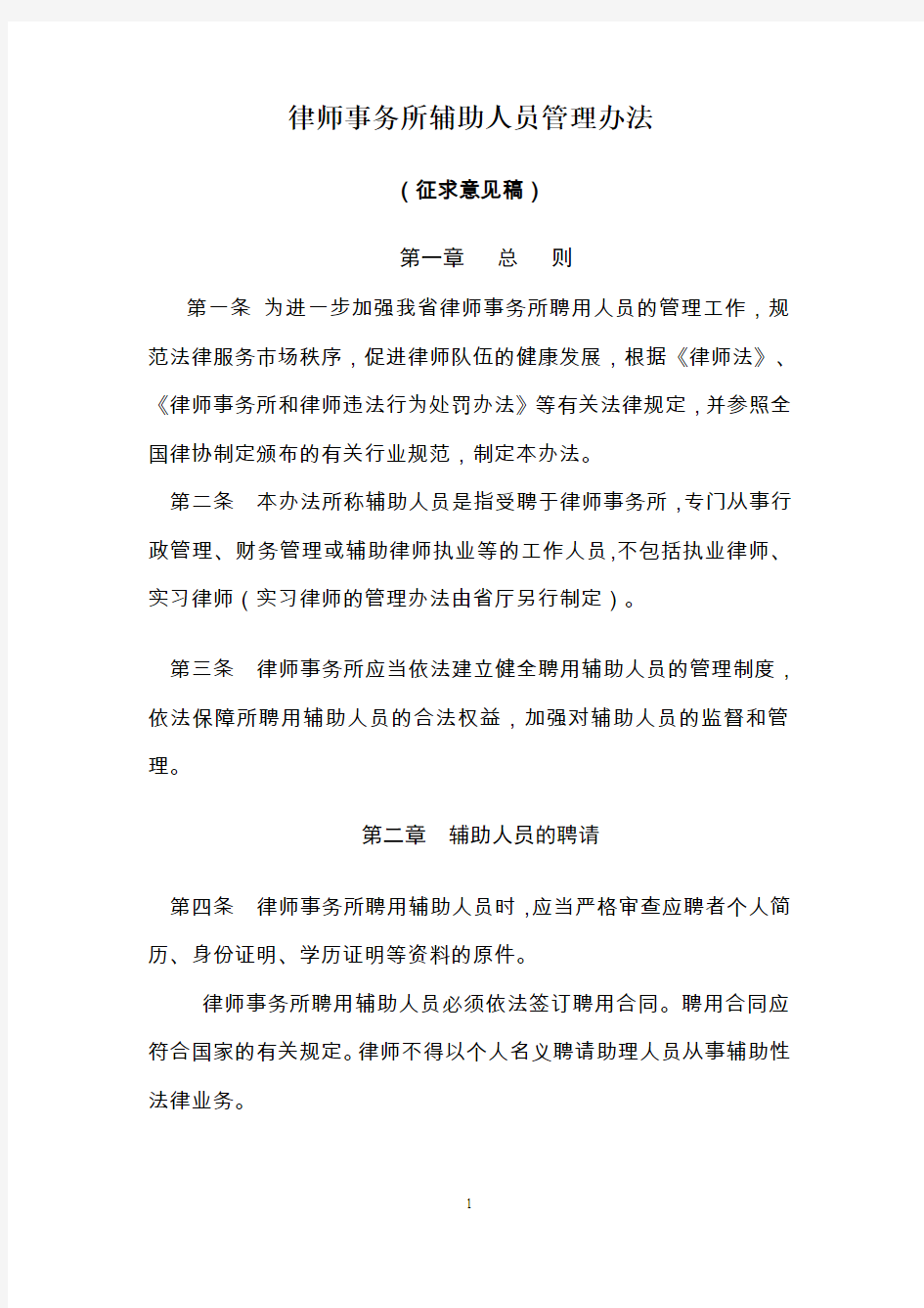 律师事务所辅助人员管理办法征求意见稿(doc 6)