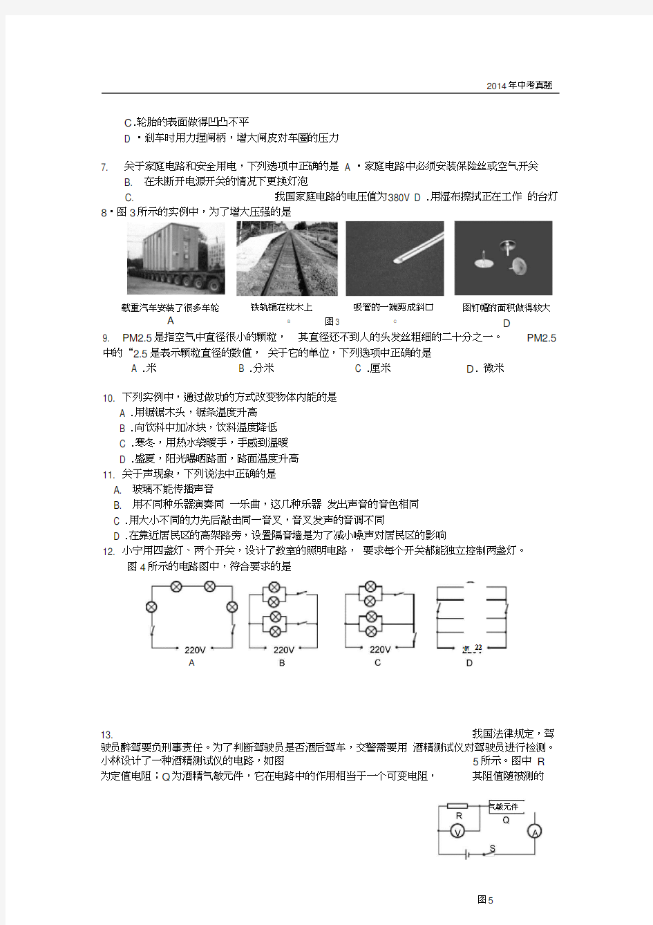 2014年北京市中考物理试题含答案