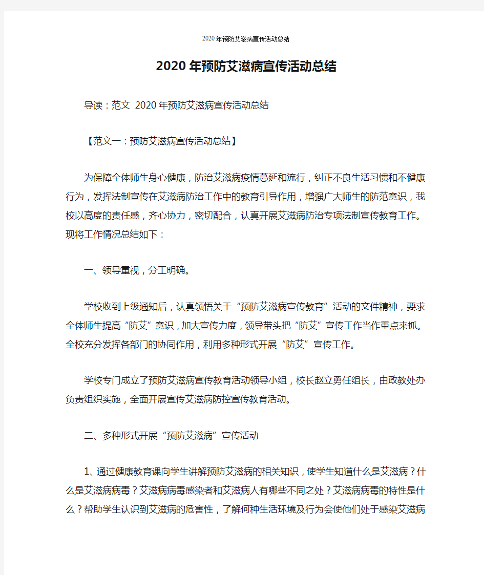 2020年预防艾滋病宣传活动总结