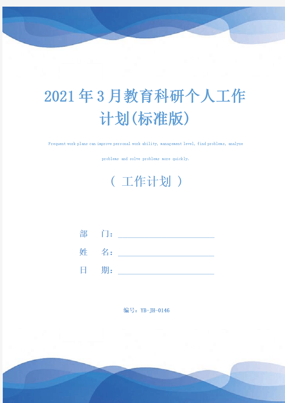 2021年3月教育科研个人工作计划(标准版)