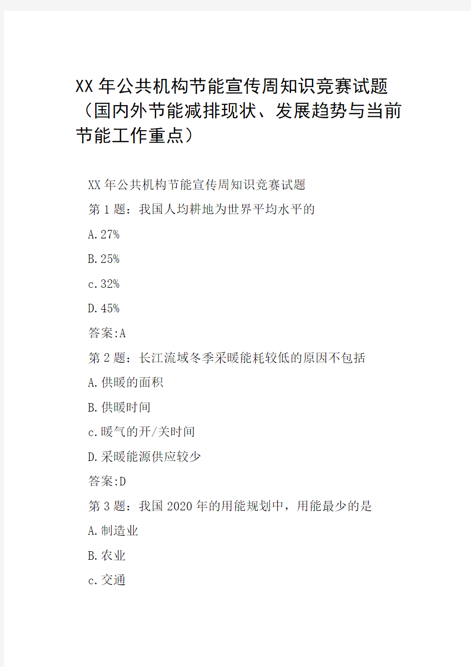 XX年公共机构节能宣传周知识竞赛试题国内外节能减排现状发展趋势与当前节能工作重点范文整理