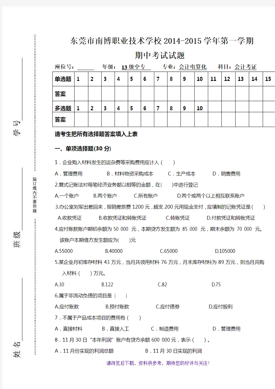 基础会计学期末考试试卷