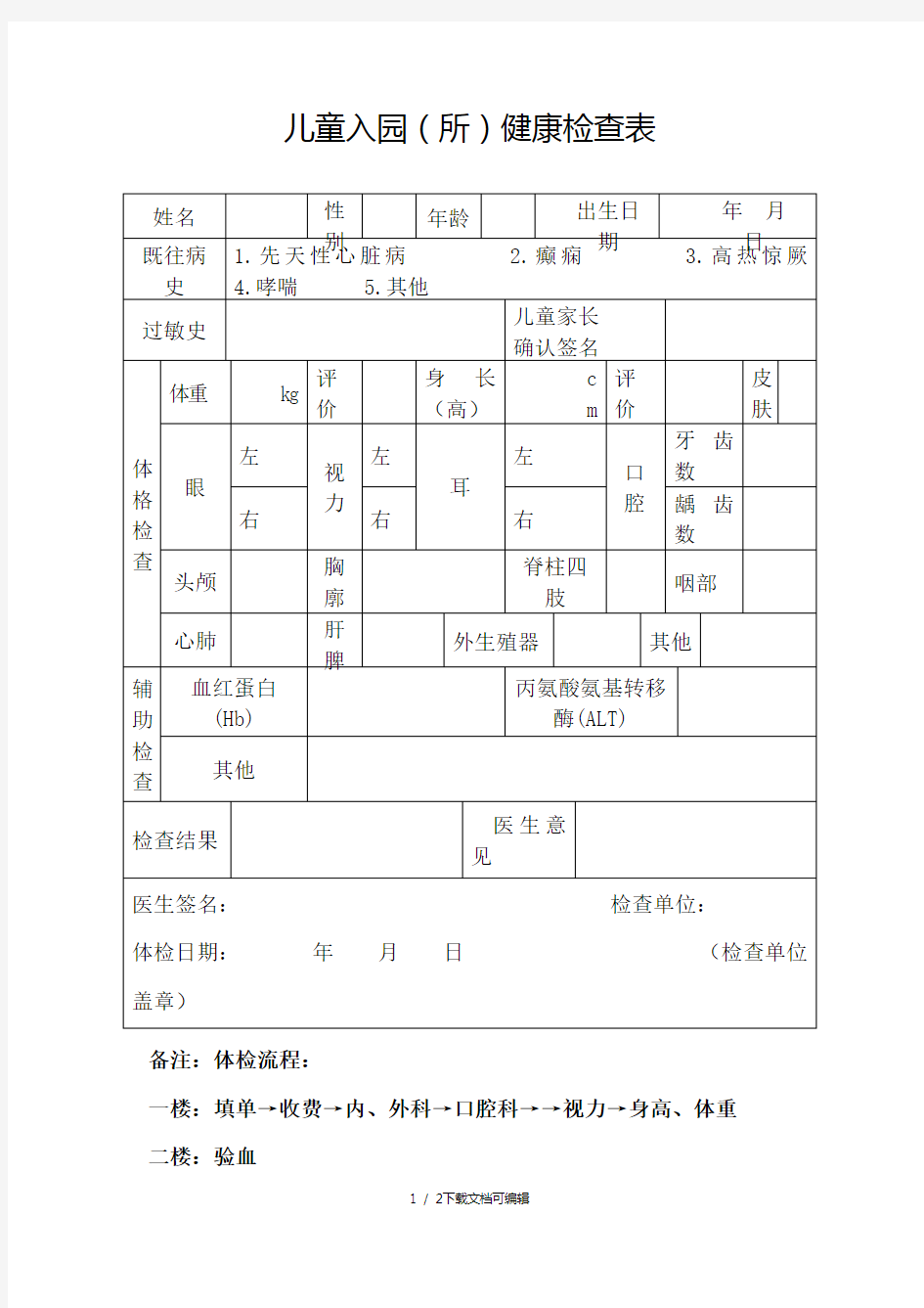 幼儿园新生入园体检表