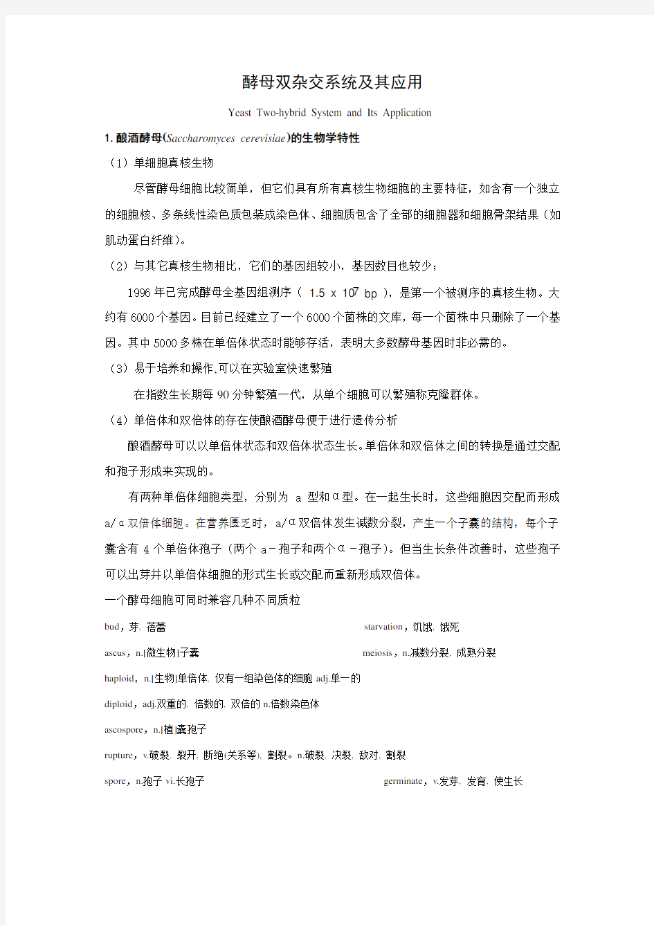 酵母双杂交系统及其应用