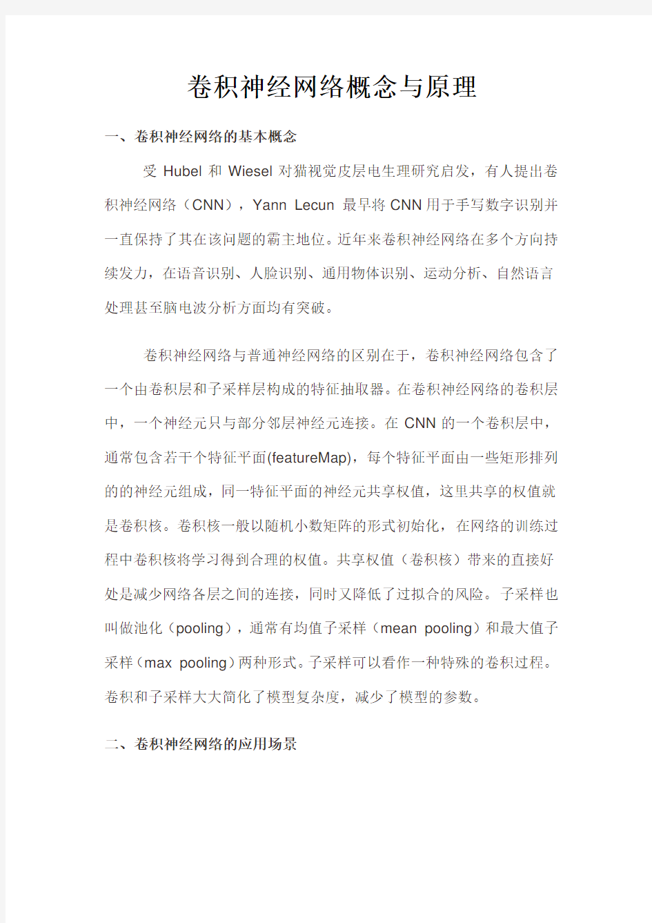 卷积神经网络概念与原理