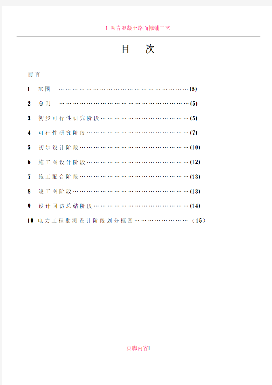 1 电力工程勘测设计阶段的划分规定