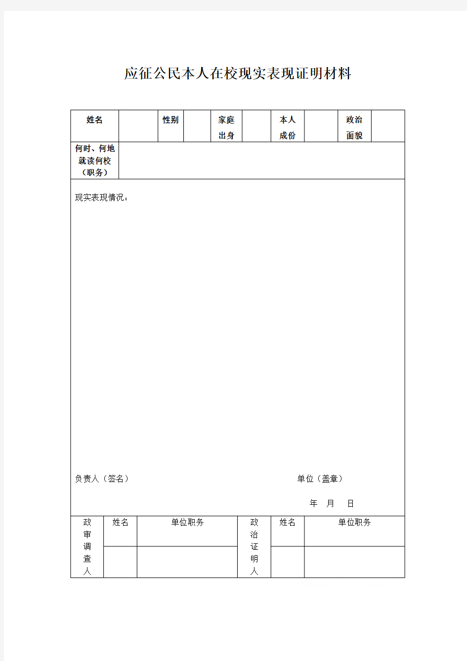 应征公民本人在校现实表现证明材料