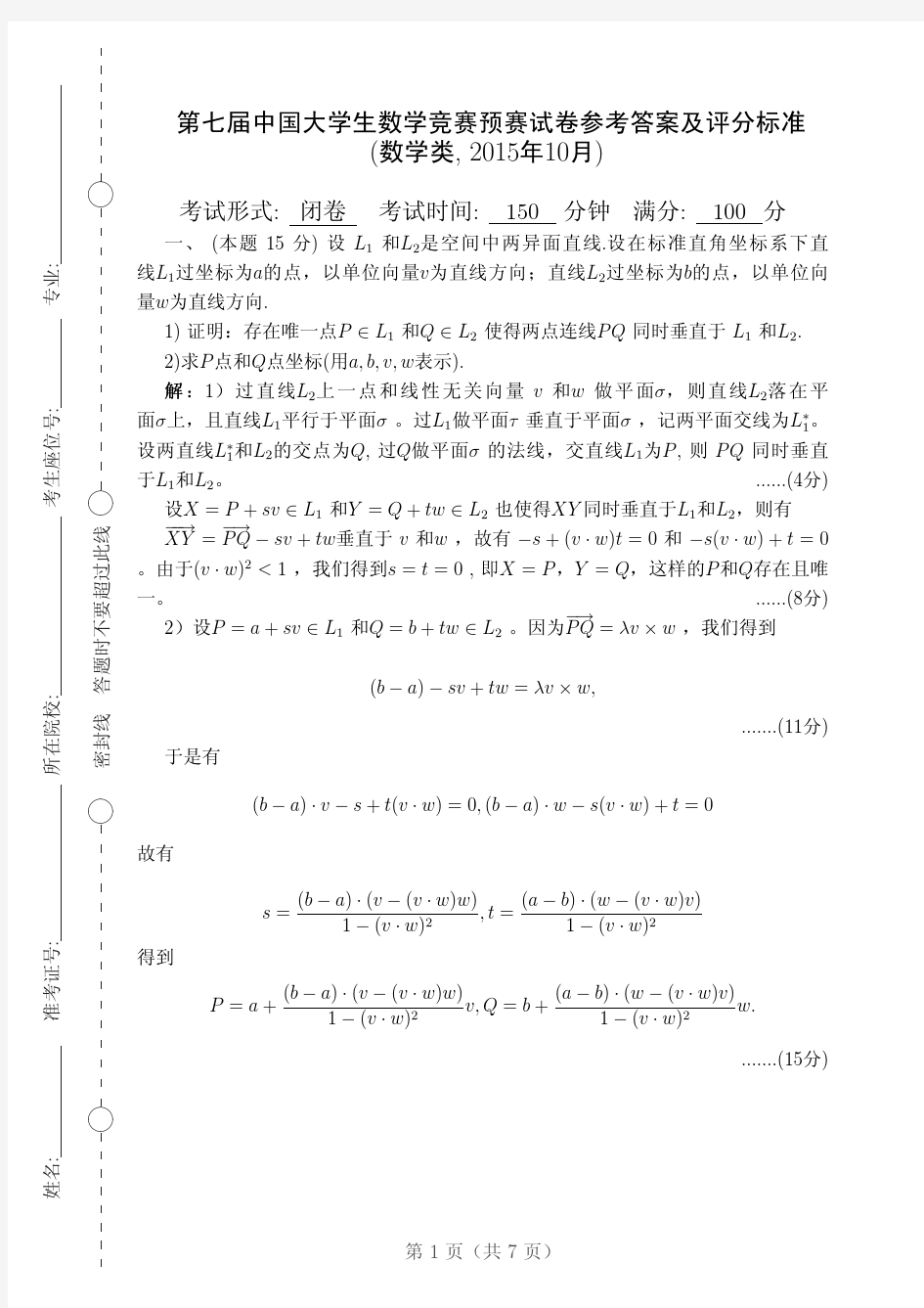 第七届全国大学生数学竞赛预赛试题解答