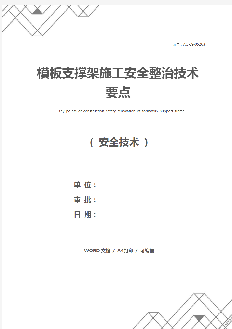 模板支撑架施工安全整治技术要点