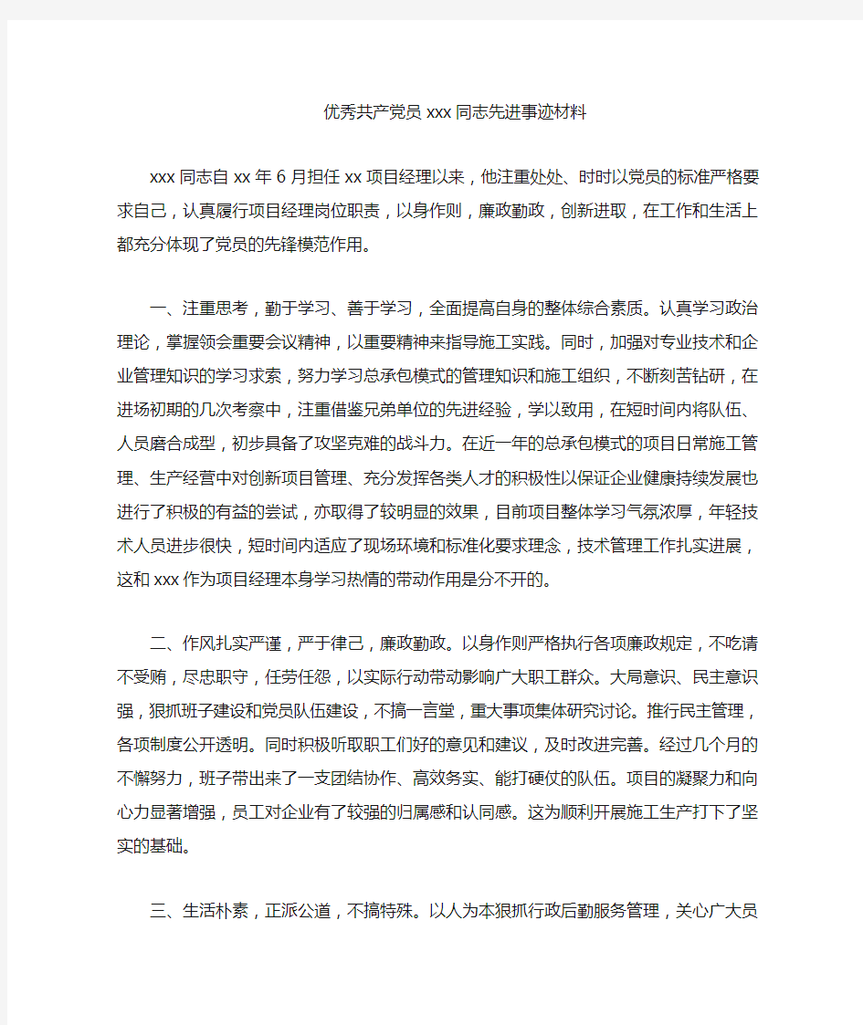 优秀共产党员xx同志先进事迹材料