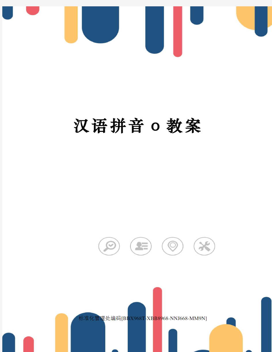 汉语拼音o教案审核稿